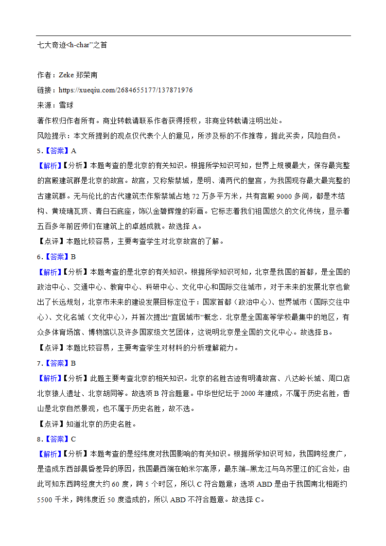 5.1.3古老而现代的首都-北京 同步练习（含解析）.doc第6页