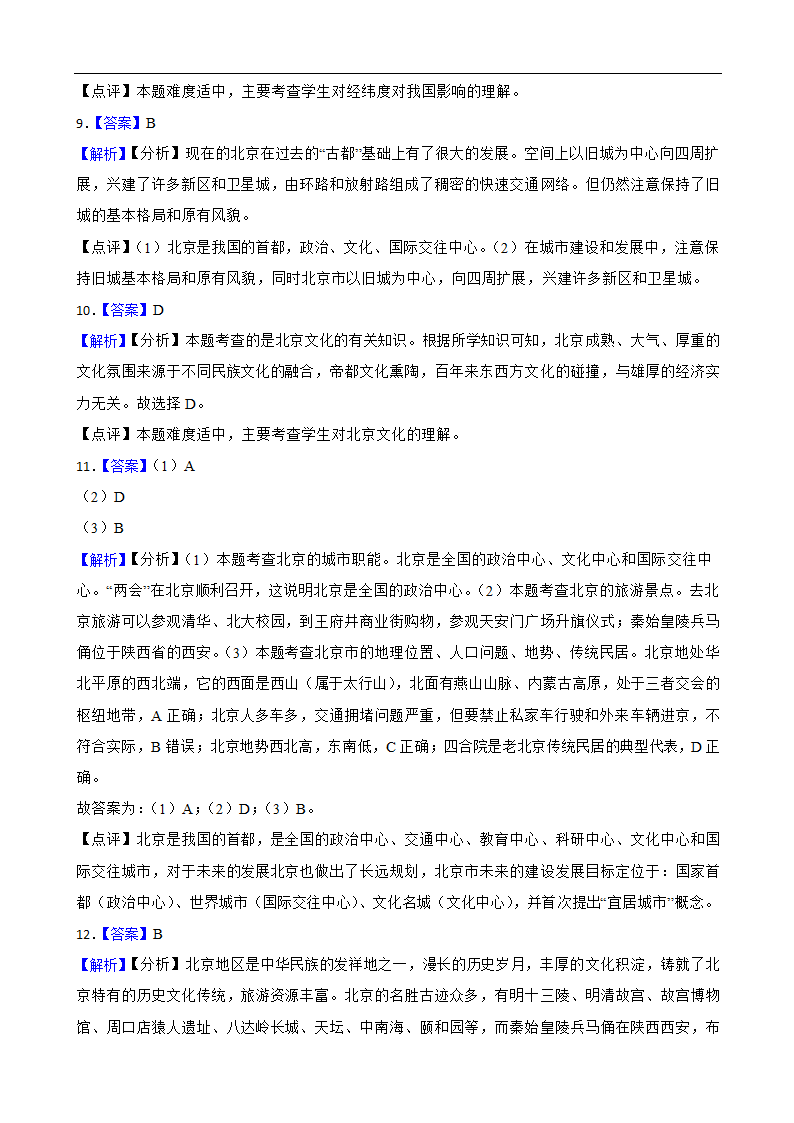 5.1.3古老而现代的首都-北京 同步练习（含解析）.doc第7页