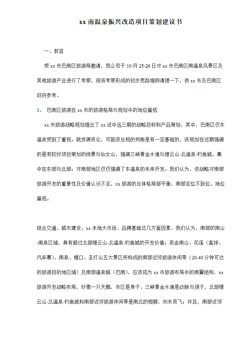 xx南温泉振兴改造项目策划建议书.doc第1页