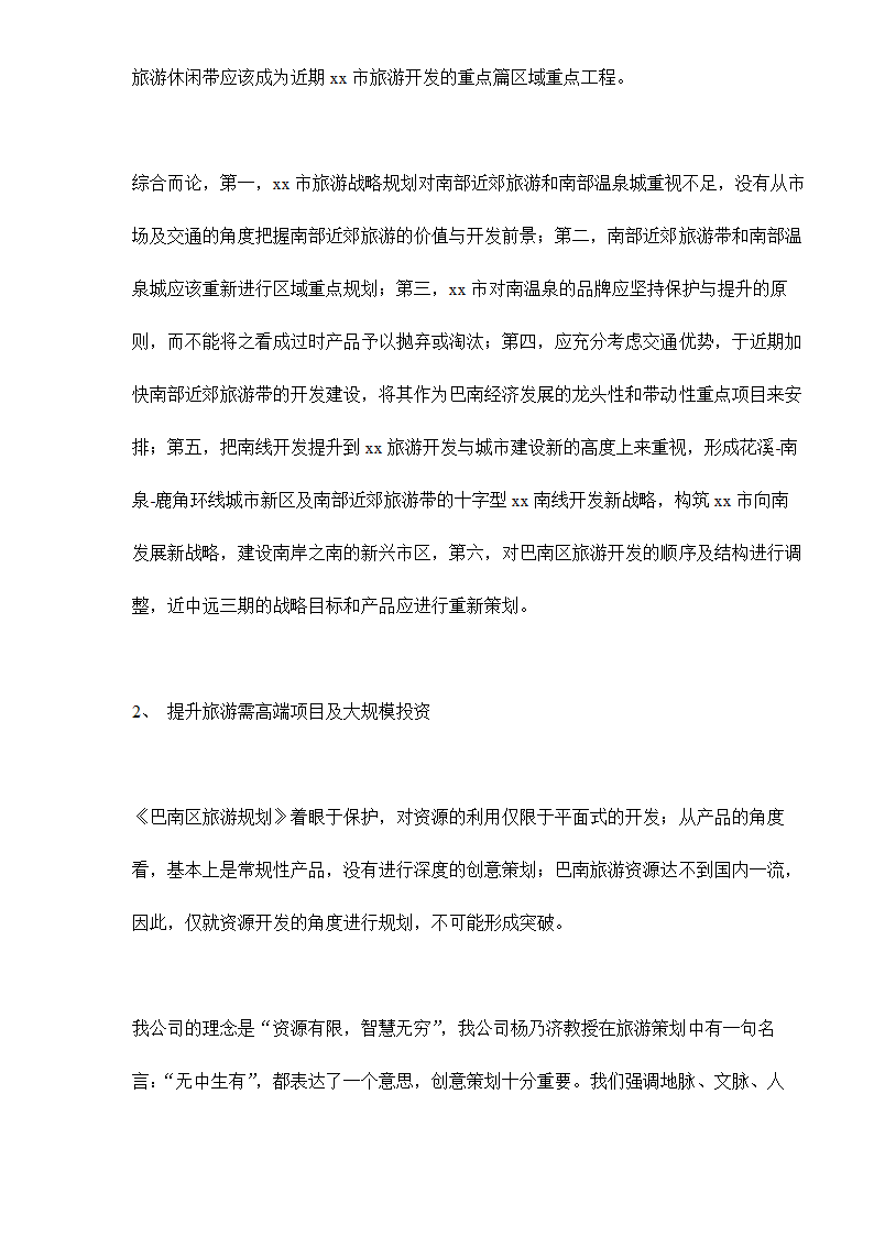 xx南温泉振兴改造项目策划建议书.doc第2页