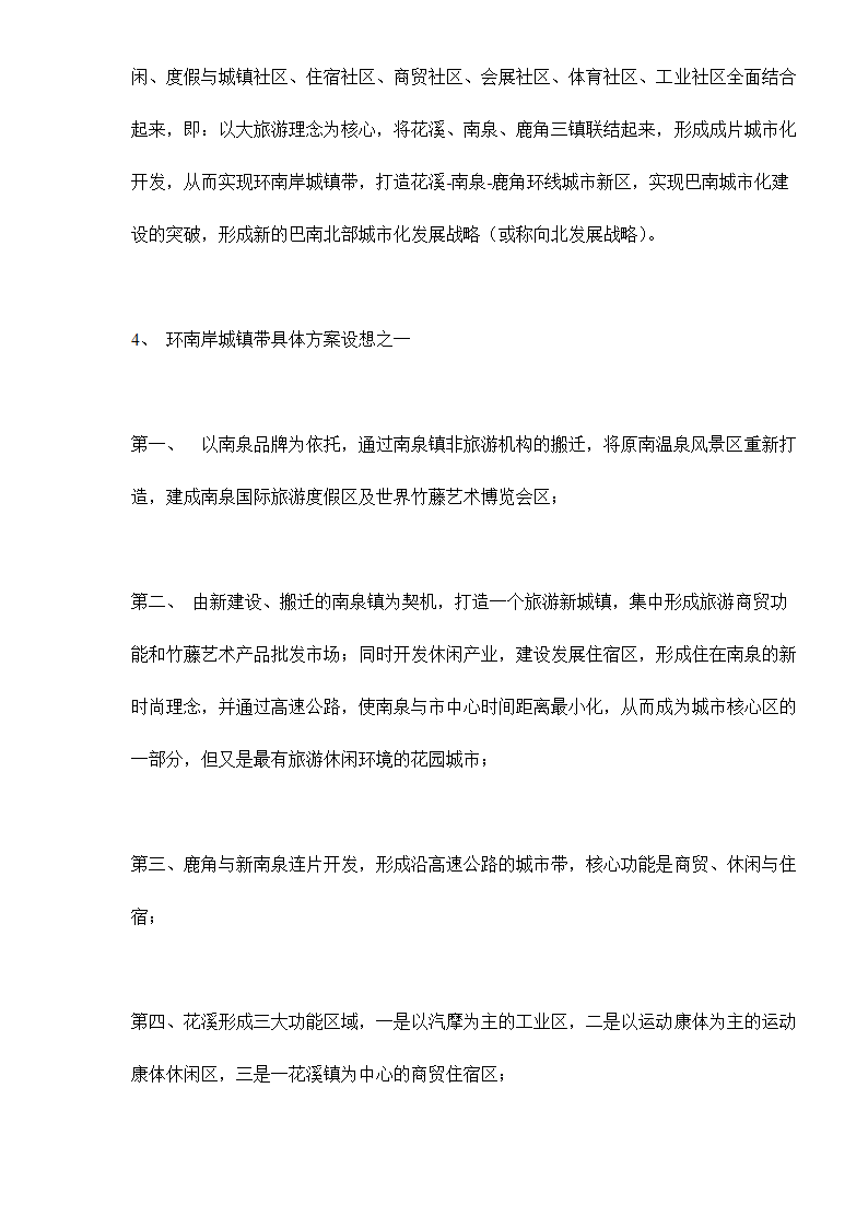 xx南温泉振兴改造项目策划建议书.doc第5页