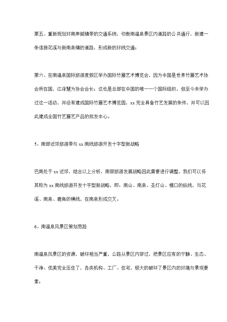 xx南温泉振兴改造项目策划建议书.doc第6页