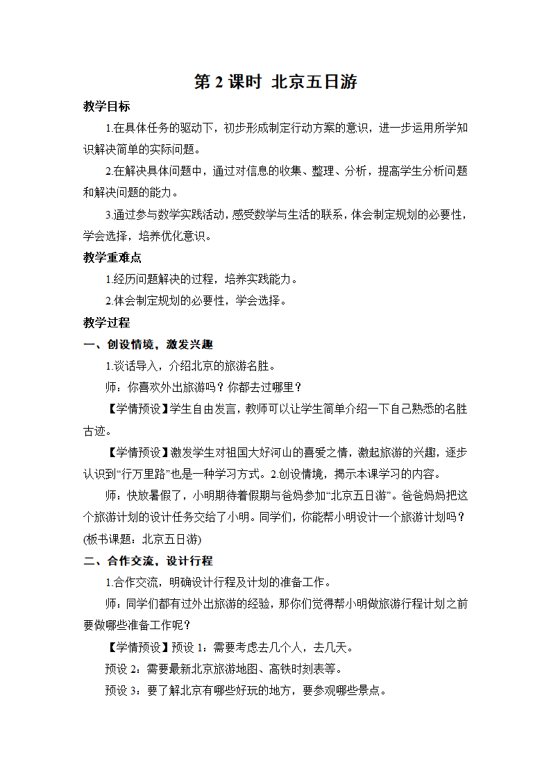 小学数学人教版六年级下6.5.综合与实践  北京五日游 教案 人教版.doc第1页