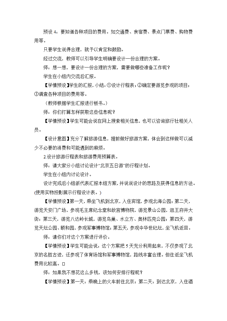 小学数学人教版六年级下6.5.综合与实践  北京五日游 教案 人教版.doc第2页