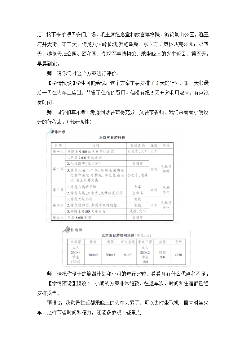 小学数学人教版六年级下6.5.综合与实践  北京五日游 教案 人教版.doc第3页