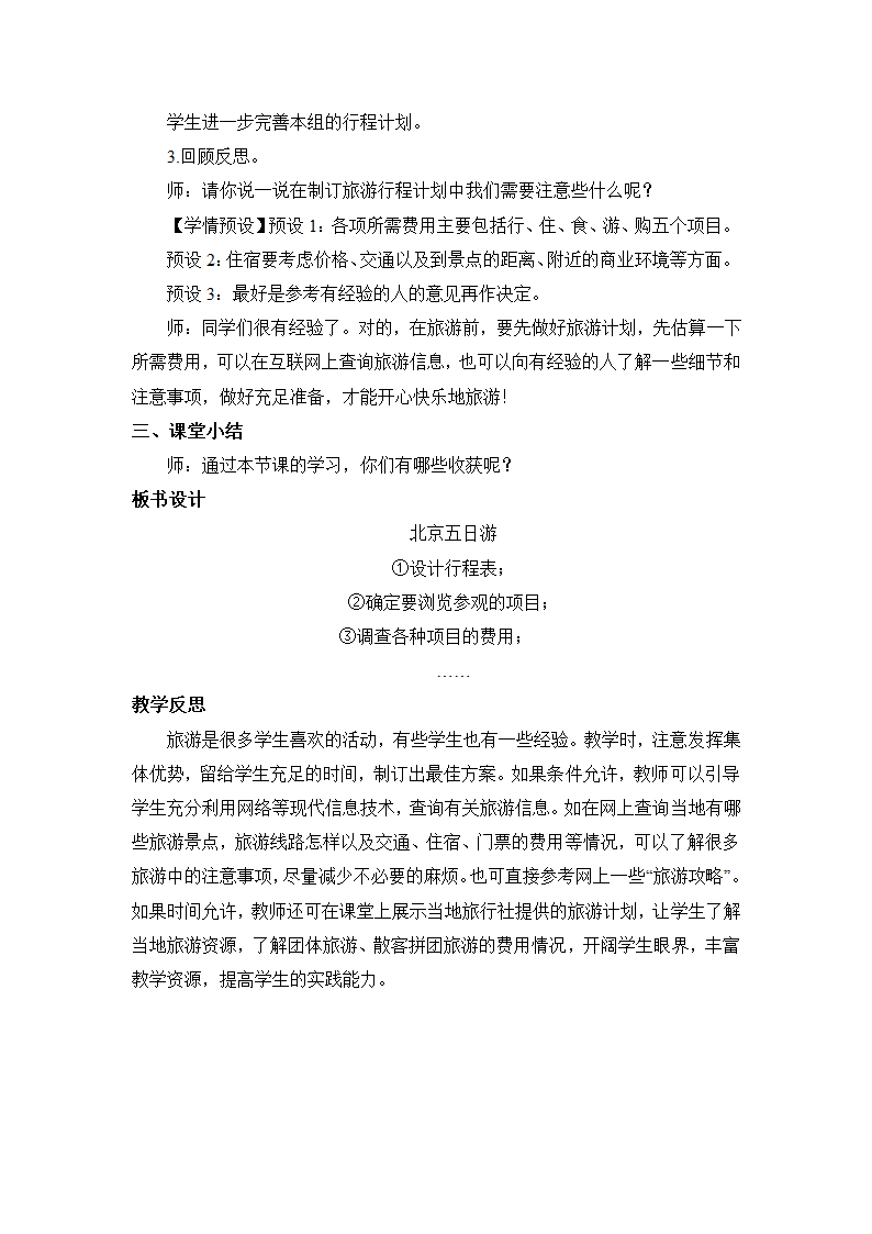 小学数学人教版六年级下6.5.综合与实践  北京五日游 教案 人教版.doc第4页