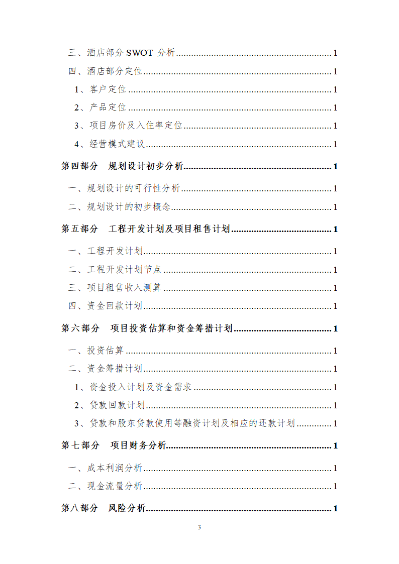 综合性商业地产项目可行性研究报告.doc第4页