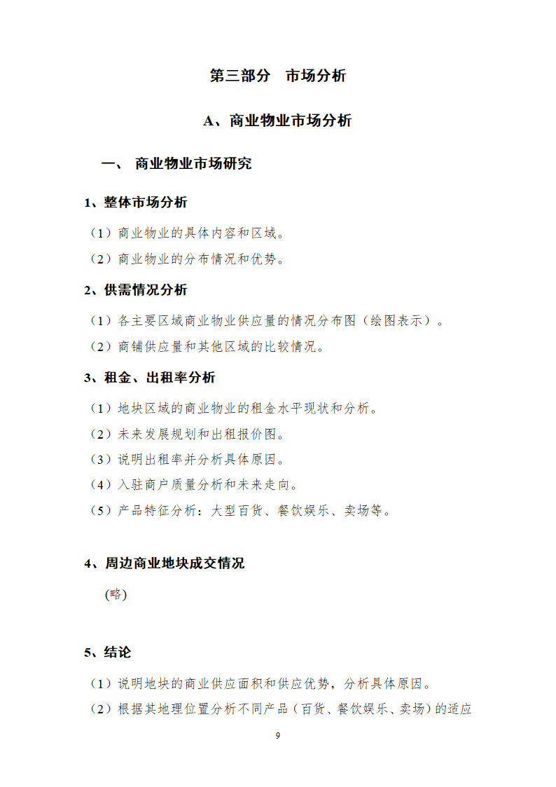 综合性商业地产项目可行性研究报告.doc第10页