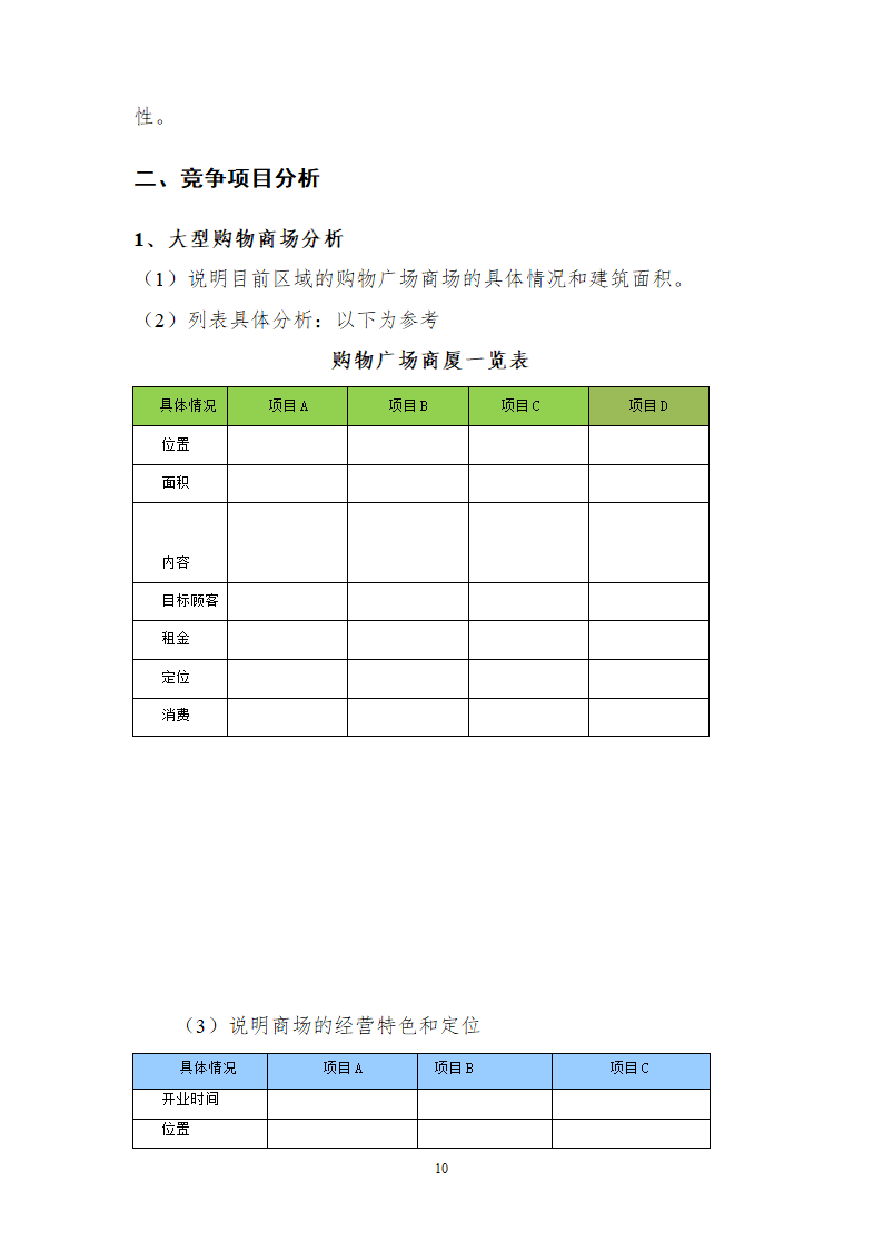 综合性商业地产项目可行性研究报告.doc第11页