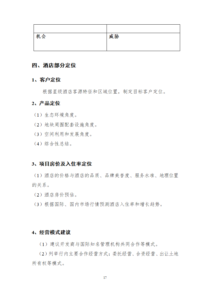 综合性商业地产项目可行性研究报告.doc第18页