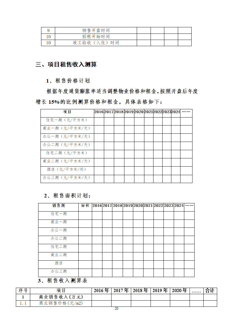 综合性商业地产项目可行性研究报告.doc第21页