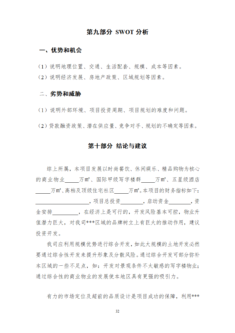 综合性商业地产项目可行性研究报告.doc第33页