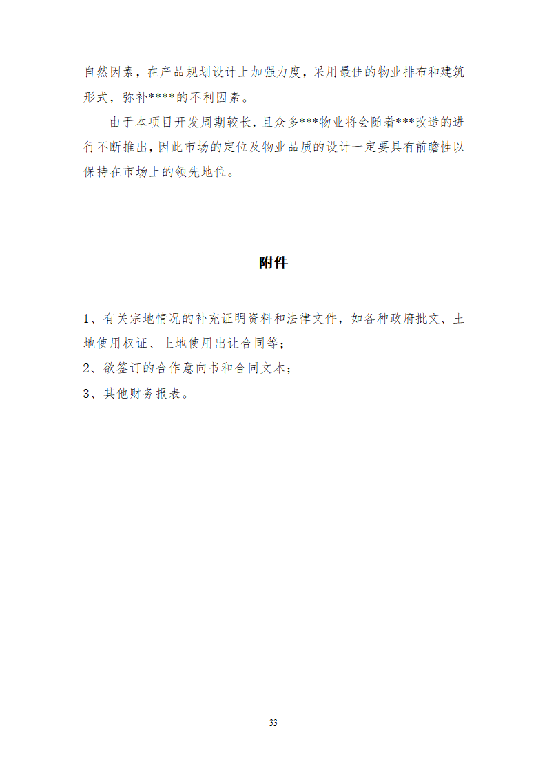 综合性商业地产项目可行性研究报告.doc第34页