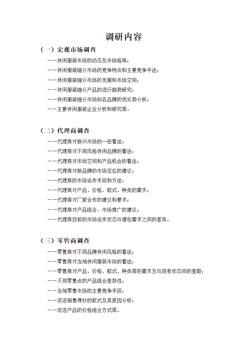 服饰市场调研方案模板.docx第5页