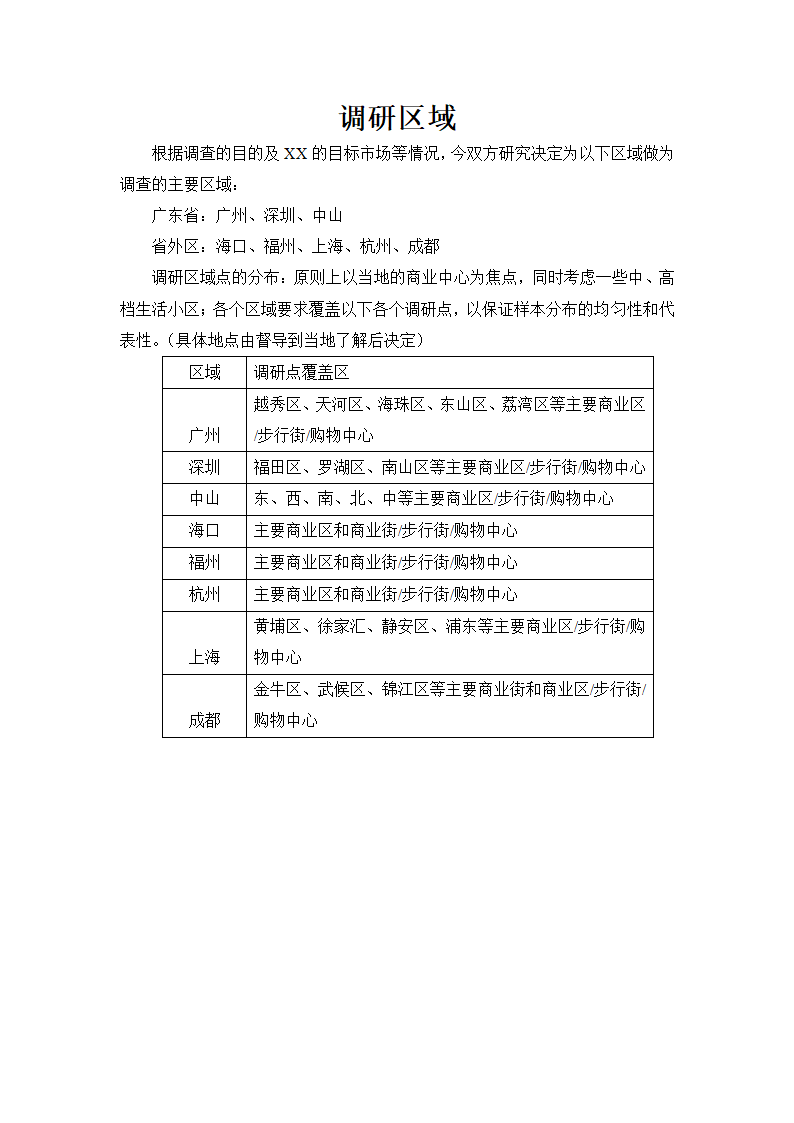 服饰市场调研方案模板.docx第9页