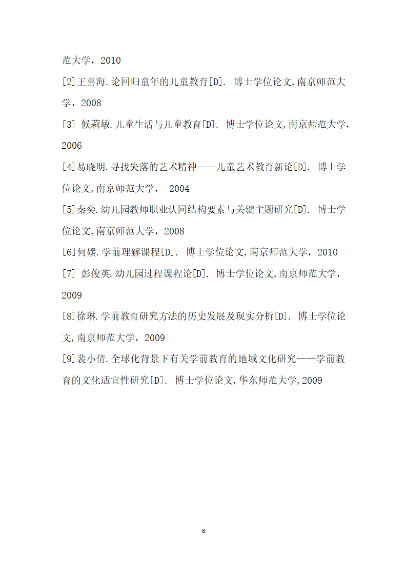 学前教育学博士学位论文分析.docx第8页