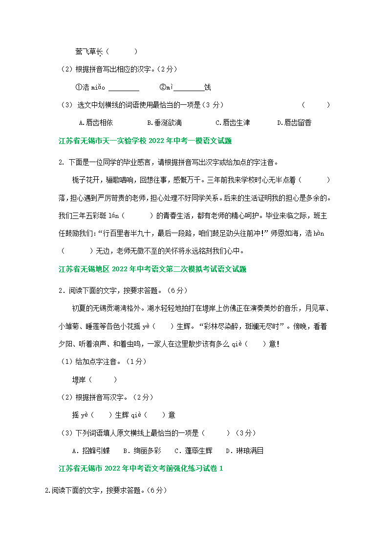 江苏省无锡市2022年中考语文模拟试卷分类汇编：字音字形专题（含答案）.doc第2页