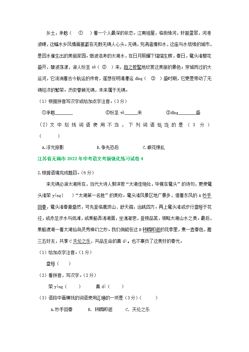 江苏省无锡市2022年中考语文模拟试卷分类汇编：字音字形专题（含答案）.doc第4页