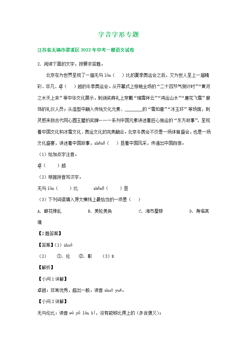 江苏省无锡市2022年中考语文模拟试卷分类汇编：字音字形专题（含答案）.doc第5页