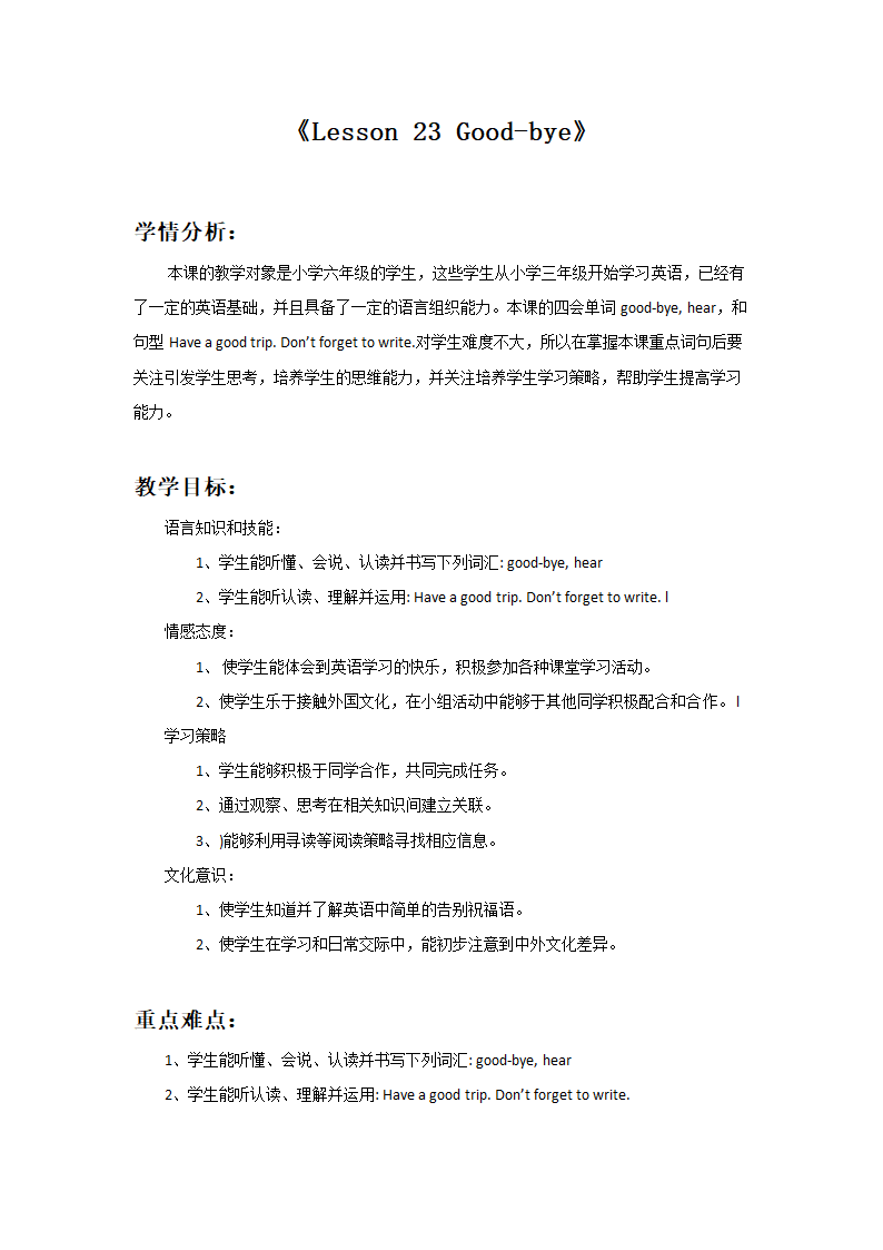 小学英语冀教版六年级下册《Lesson23Good bye》教学设计.docx第1页