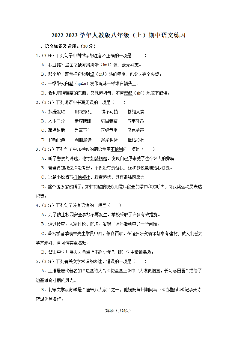 2022-2023学年人教版八年级（上）期中语文练习 (6)(含答案).doc第1页