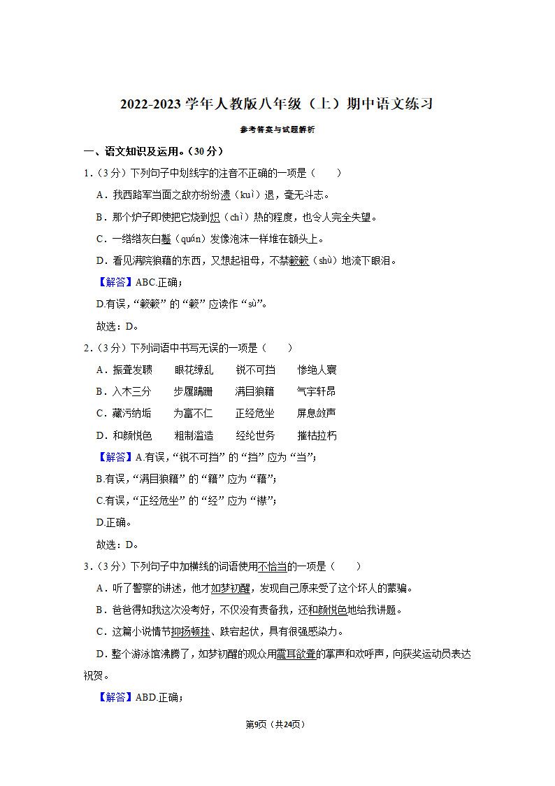 2022-2023学年人教版八年级（上）期中语文练习 (6)(含答案).doc第9页