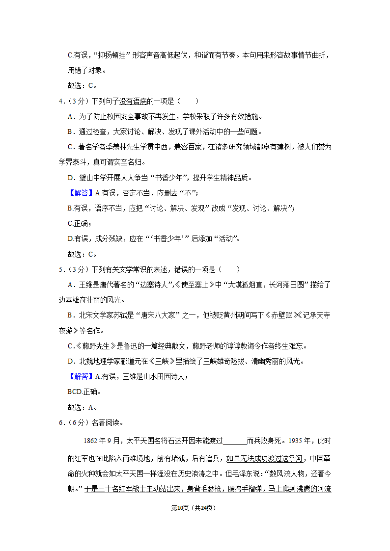 2022-2023学年人教版八年级（上）期中语文练习 (6)(含答案).doc第10页