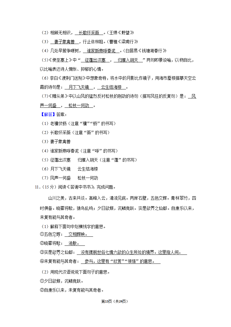 2022-2023学年人教版八年级（上）期中语文练习 (6)(含答案).doc第13页