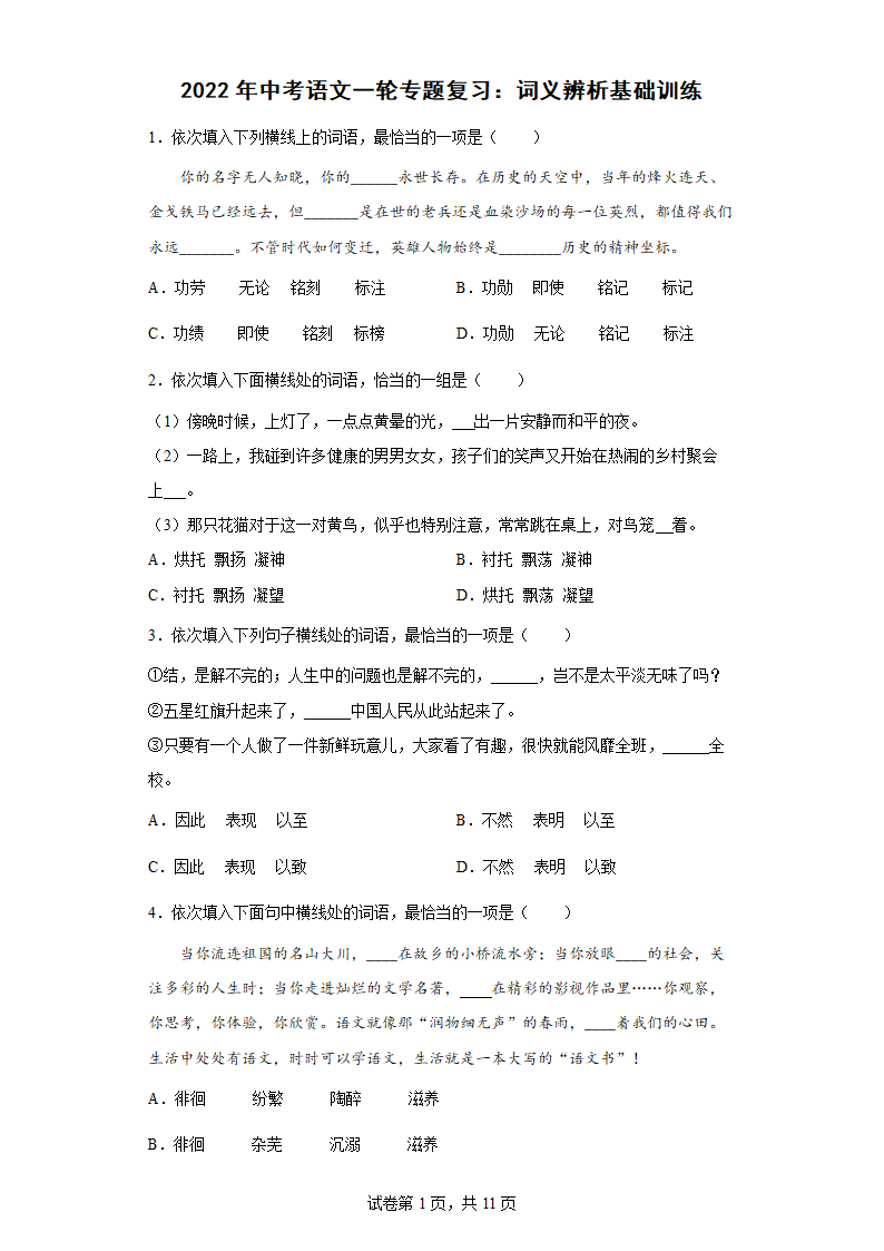 2022年中考语文一轮专题复习：词义辨析练习题（含答案）.doc第1页