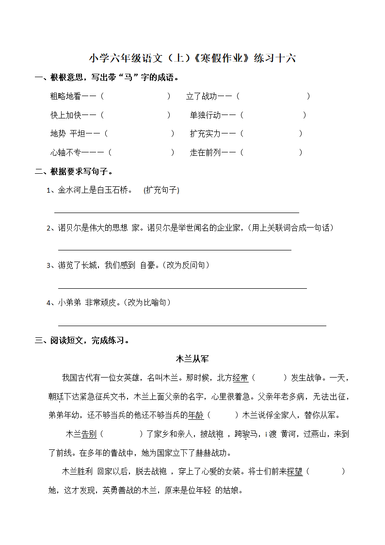 统编版六年级语文（上）《寒假作业》练习 十六（含答案）.doc第1页