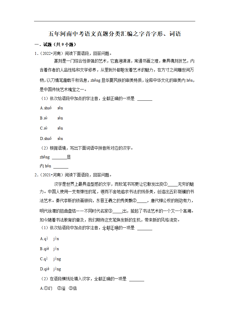 五年河南中考语文真题分类汇编之字音字形、词语(含答案解析).doc第1页