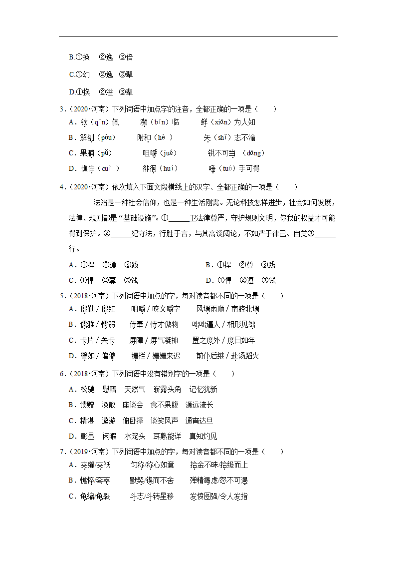 五年河南中考语文真题分类汇编之字音字形、词语(含答案解析).doc第2页