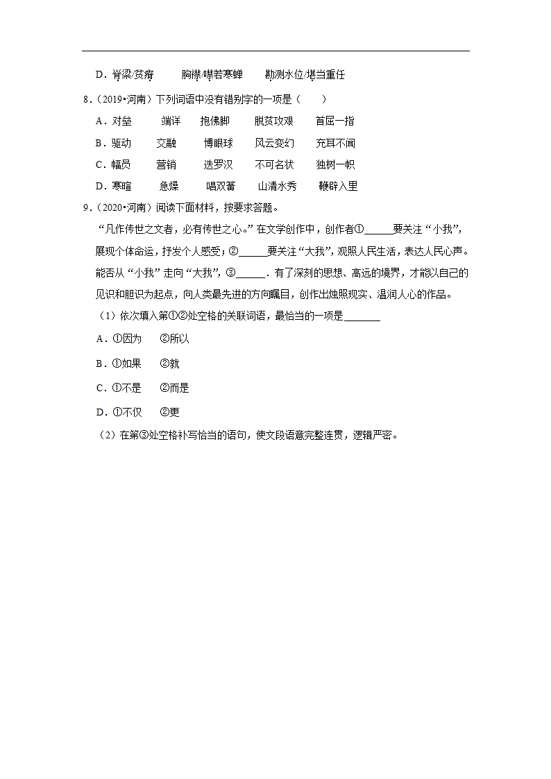 五年河南中考语文真题分类汇编之字音字形、词语(含答案解析).doc第3页