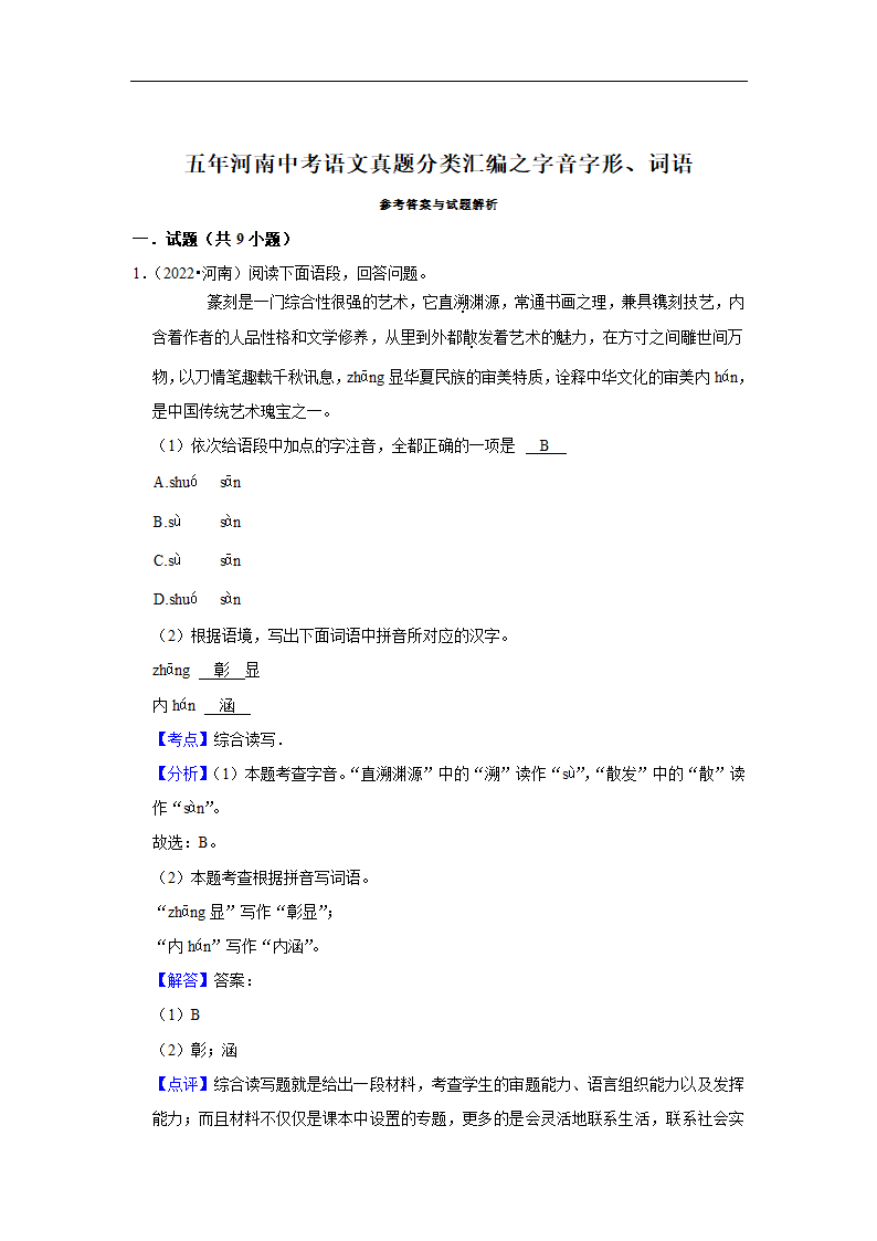 五年河南中考语文真题分类汇编之字音字形、词语(含答案解析).doc第4页