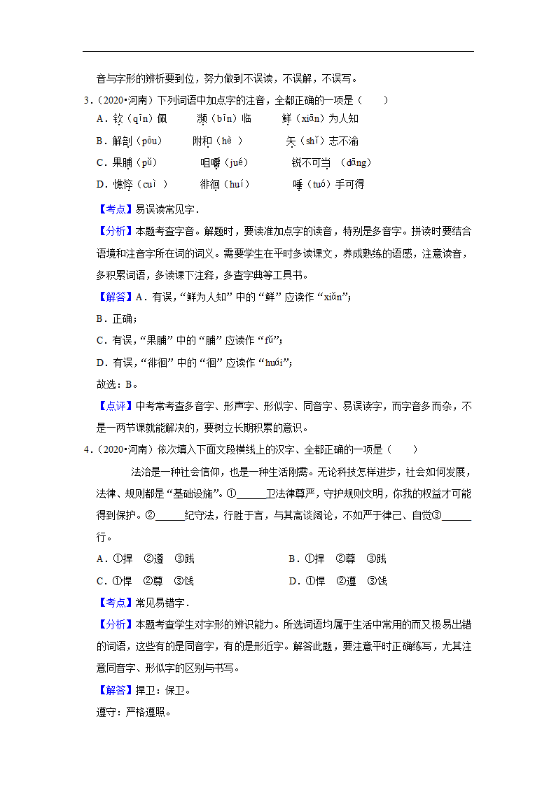 五年河南中考语文真题分类汇编之字音字形、词语(含答案解析).doc第6页