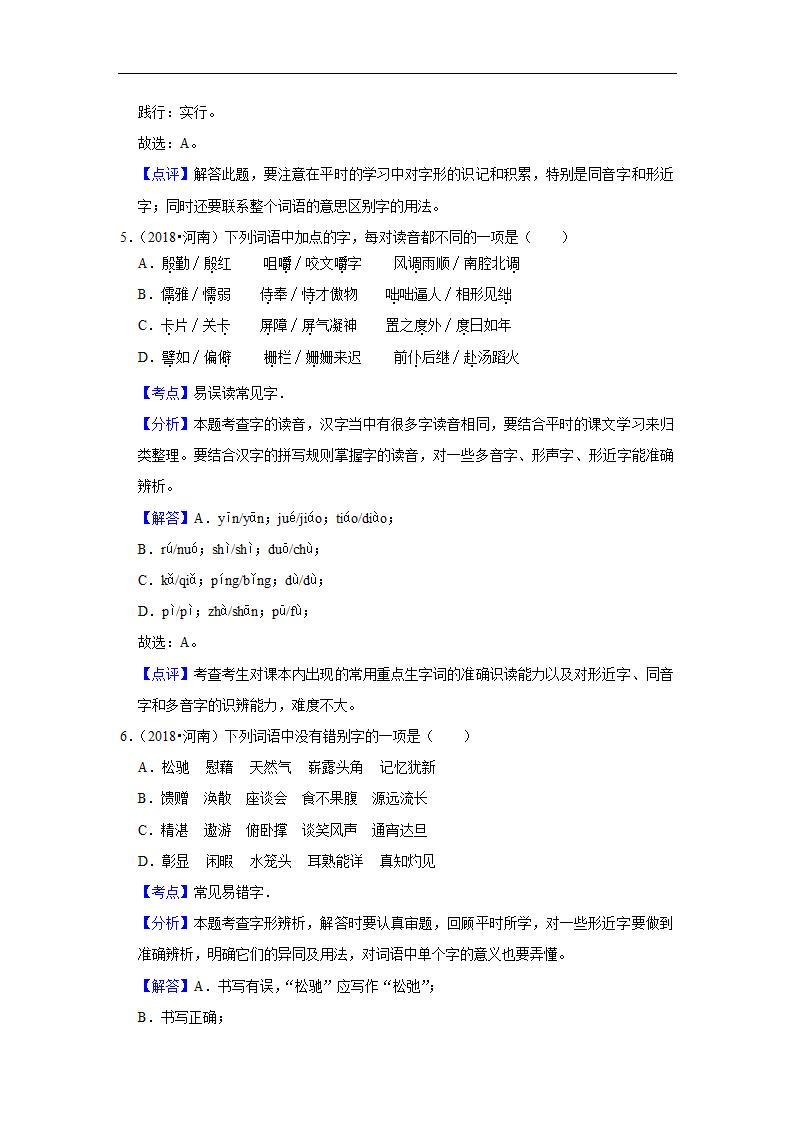 五年河南中考语文真题分类汇编之字音字形、词语(含答案解析).doc第7页