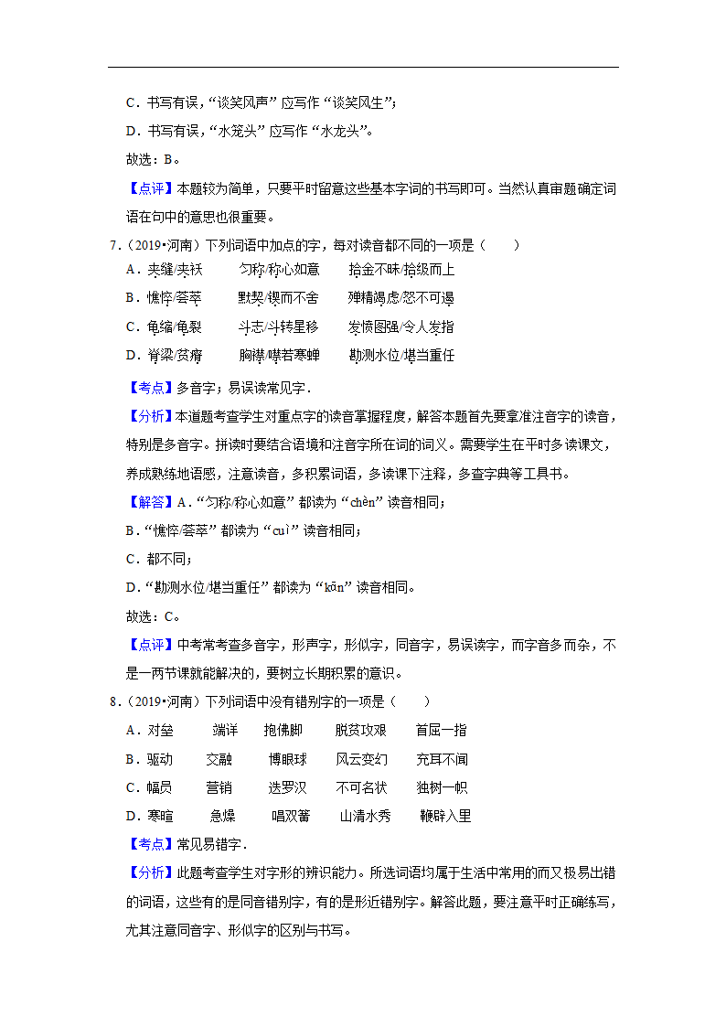 五年河南中考语文真题分类汇编之字音字形、词语(含答案解析).doc第8页