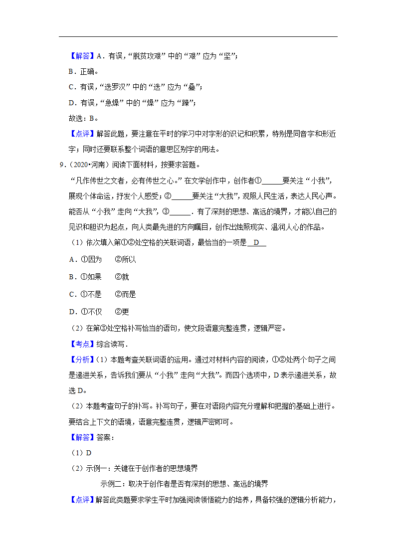 五年河南中考语文真题分类汇编之字音字形、词语(含答案解析).doc第9页