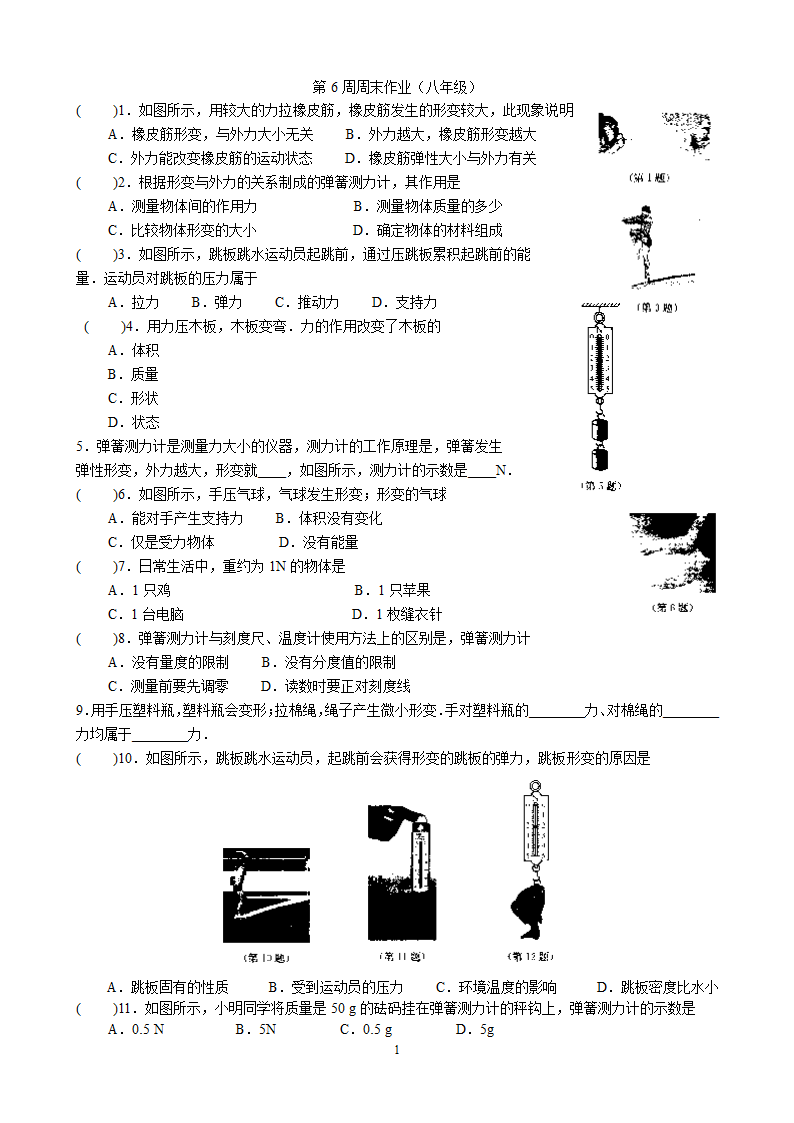 第6周周末作业（八年级物理） 练习范围：8.1—8.3（无答案）.doc第1页