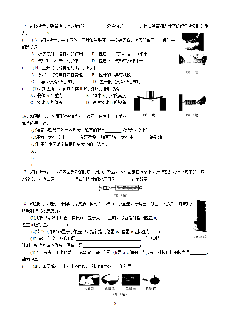 第6周周末作业（八年级物理） 练习范围：8.1—8.3（无答案）.doc第2页