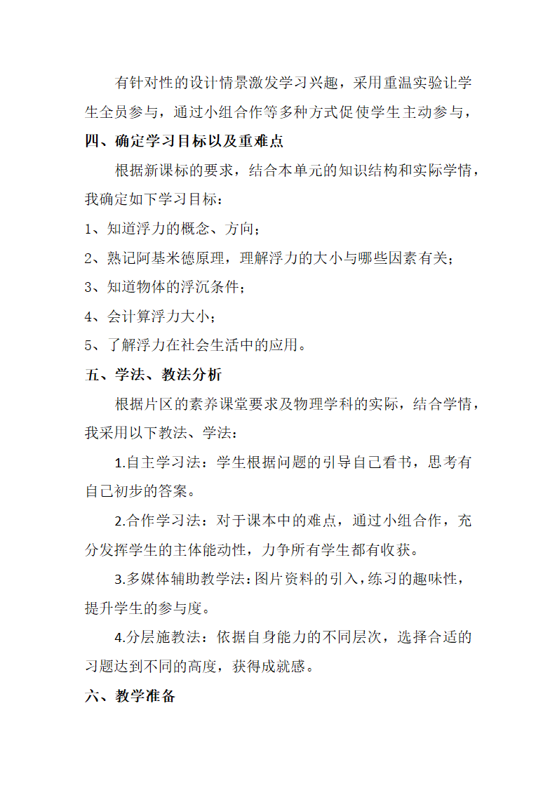 2021-2022学年人教版物理八年级下册第10章浮力复习说课稿.doc第2页