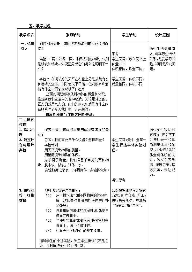 京改版物理八年级 2.3物质的密度及其应用-教案（表格式）.doc第4页