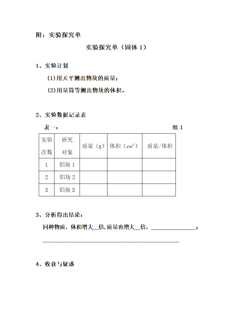 京改版物理八年级 2.3物质的密度及其应用-教案（表格式）.doc第6页