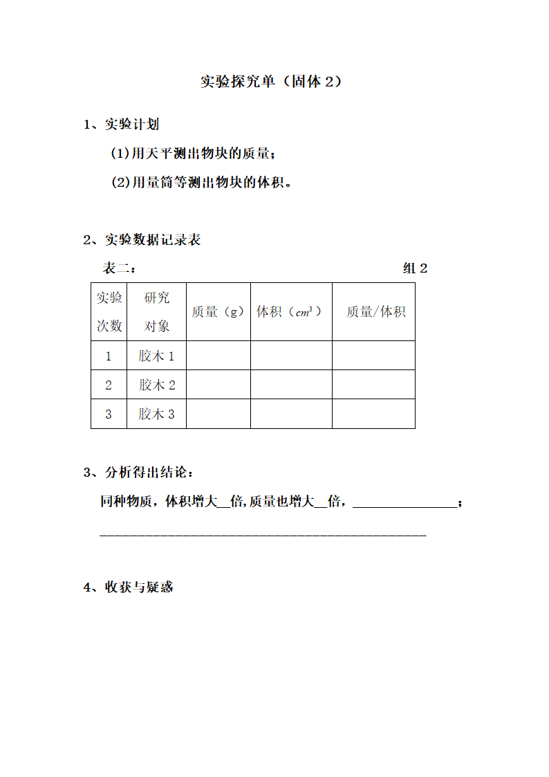 京改版物理八年级 2.3物质的密度及其应用-教案（表格式）.doc第7页