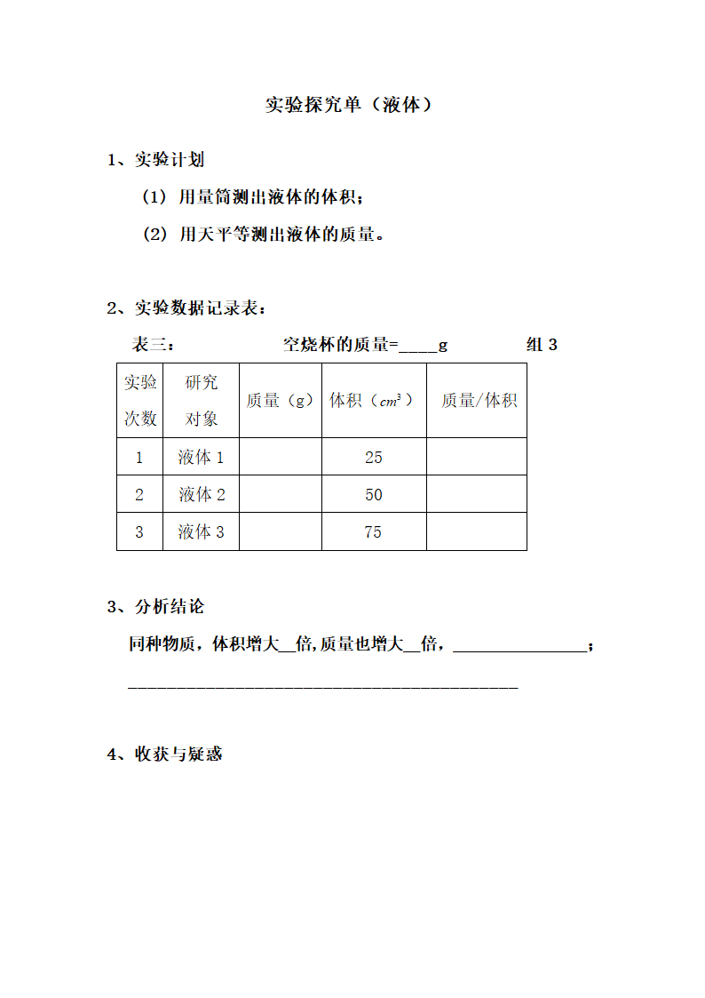 京改版物理八年级 2.3物质的密度及其应用-教案（表格式）.doc第8页