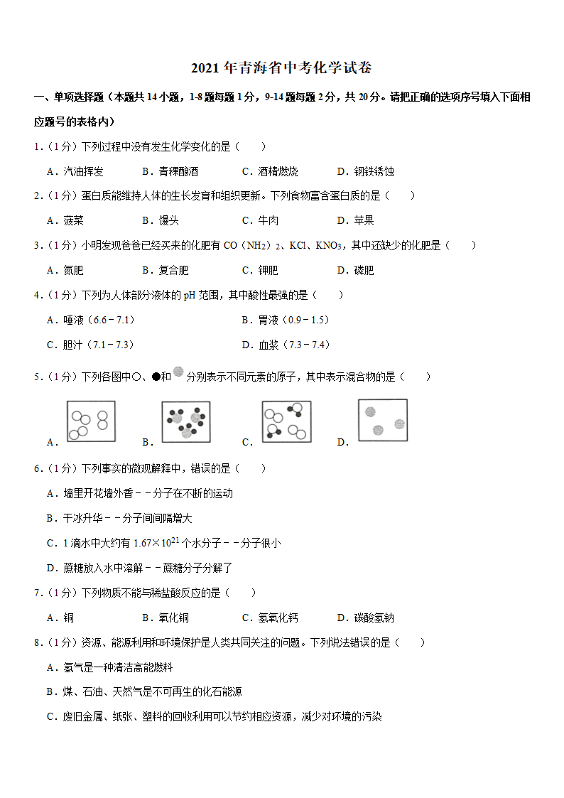 2021年青海省中考化学试卷（Word版+答案解析）.doc第1页