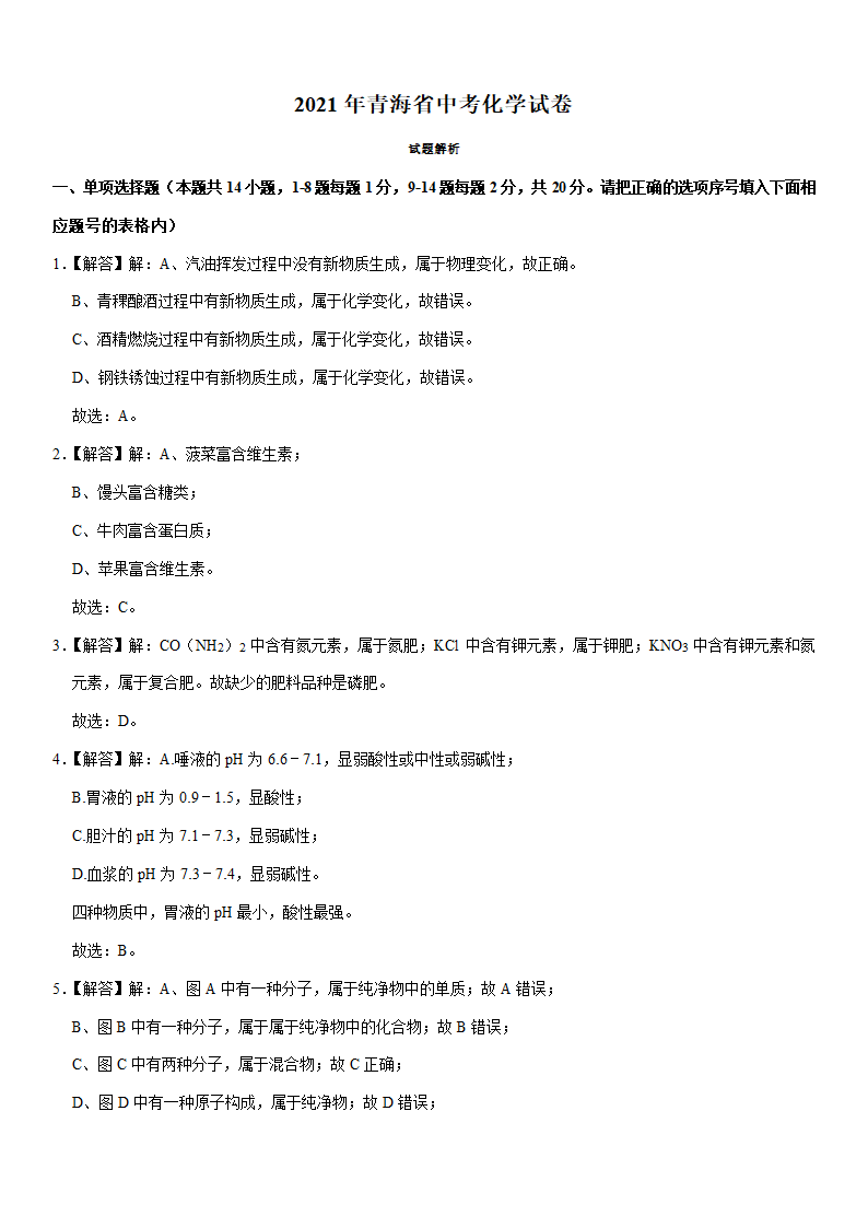 2021年青海省中考化学试卷（Word版+答案解析）.doc第7页