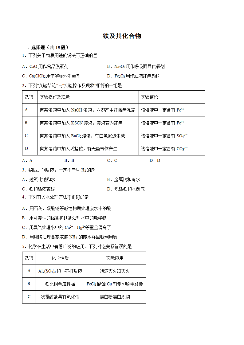 2022届高三化学二轮复习+专题练——铁及其化合物.doc第1页