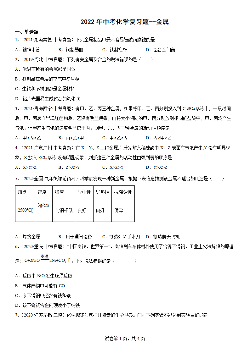 2022年中考化学复习题金属(word版有答案).doc第1页