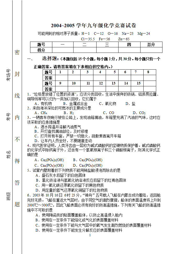 2004~2005学年九年级化学竞赛试卷[下学期].doc第1页